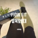 허고집 | 발목 삐끗했을 때 :: 내 고집을 꺽어준 플로우핏 발목보호대 리얼 후기