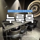 서초문화예술정보학교 | 서울 서초 양재역 부모님 모시고 가기 좋은 고기집 추천 누룩목 양재본점 내돈내산 솔직후기