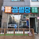 곱별당 본점 이미지
