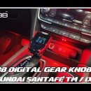 인코브(INCOBB)-인천지사 / 싼타페TM(SANTAFE TM) 디지털 기어봉(DIGITAL GEAR KNOB) 작업 이미지