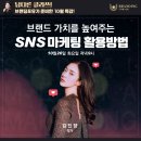 피알다움 | 김진향 강사님의 "SNS 마케팅 활용방법" 강의 후기
