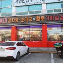 송탄감자탕 | 송탄 감자탕 평택 서정동 노걸대감자탕 송탄점