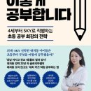 [좋은 엄마 아빠 되기]외고 교사가 만난  급상승하는 아이들의 공통적 공부 습관 ‘이것’ | 대치동 일타강사 학습법 비교