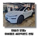 제주 썬팅 [테슬라 모델y] 가장 추천많은 하버캠프 세라믹본드