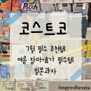 ​[코스트코 7월 추천템] 여름 장마·휴가 필수템부터 올영 저렴이 화장품까지! 털어온 쇼핑 리스트(ft...