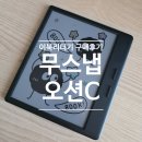 오션글로벌 | 컬러 이북리더기 무스냅 오션C 아마존 직구 후기