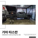 유니크PC | 타스만에서 느껴보는 유니크한 캠핑 감성! (Feat.하드 루프탑 텐트 시공후기)