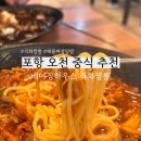 포항 오천 불향 나는 사골육수 베이스 고기짬뽕 맛집 베이징하우스 직화짬뽕