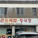 소문난청국장 - 금정구 청룡로 43 | 소문난청국장