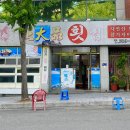 정대품횟집