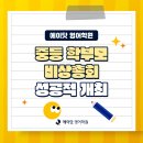 보람동_보람중학교 | [공지] [보람동 영어학원] "5월 9일 중등 학부모 긴급 비상총회", 지금 방향을 잡지 않으면 늦습니다