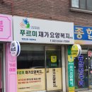하늘빛재가복지센터 인근 | 푸르미재가요양복지센터 직접 방문해보고 느낀 솔직한 후기