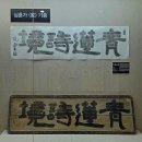 양화 우종손묘 | 충남 예산 추사기념관
