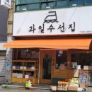 과일수선집 - 사하구 장림로93번길 40 | 과일수선집