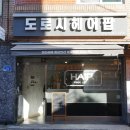 도로시 헤어팝