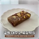 정림전자 | 3교대 직장인의 든든한 아침식사대용, 고급스러운 궁떡 곶감약밥 먹어본 솔직후기