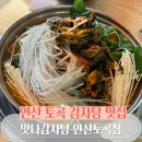 맛나감자탕 연산토곡점 이미지