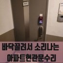 돼청마루 | 바닥끌려서 소리나는 아파트현관문수리