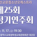 부산교문청소년오케스트라 정기연주회 이미지