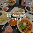 소로3-24 | 오산 24시 중국집 &#39;짬뽕지존&#39; 다양한 메뉴와 솔직 후기