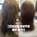 영아미용실 | 야당역 미용실 그로잉살롱 운정야당역점 클리닉 후기