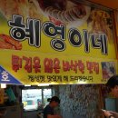 대포항 튀김 골목, 소연이네 조개구이 해물칼국수 먹방