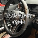 전주/익산 출장 세차 [제일케어]