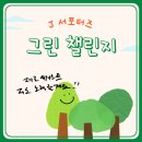 [J 서포터즈] 그린 챌린지 참여자 모집(생일 기념 환경 기부 챌린지) - 챌린지 관련 설명 추가!!! 이미지