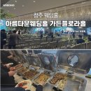 아름다운 반복 | 육회와 스테이크, 치킨이 맛있는 청주 아름다운웨딩홀 가든플로라홀 뷔페 후기