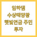 하발마을 마을자치연금 태양광발전소 1호 | 임하댐 수상태양광 햇빛연금 주민 투자