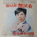 당나귀 무법자 / 박성일 (1970 映畵 [당나귀 무법자] 主題歌) 이미지