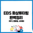 보람플러스1,2(SJ) | EBS 화상튜터링 완벽정리 (후기, 멘토링, 사이트)
