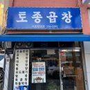 [서초동맛집] 토종곱창 서초직영점 방문후기