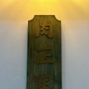 육정가 - 영월군 봉래산로 95-1 | 육정가