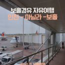 헬로우컷제주 | 보홀경유 자유여행 인천 - 마닐라경유 - 보홀