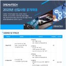 [드림텍] 2023년 드림텍 신입사원 공개채용 (~12.25) 이미지