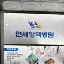 연세항맥병원 | 고양시 부종·혈관 문제로 찾은 연세항맥병원 – 수술까지 믿고 맡길 전문병원 후기