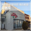 쏘렌토 | 파주헤이리맛집 분위기 좋은 이탈리안 레스토랑 쏘렌토 방문 후기