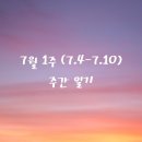 세븐일레븐(김해외동점) | 7월 1주(7.4-7.10) 주간 일기