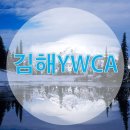 김해여성인력개발센터(김해YWCA) 이미지