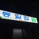 통일집