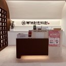 부개원한의원 네이버블로그