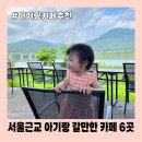 아카데미로192번길 | 서울 근교 아기랑 카페 추천 6곳, 서울 근교 아이와 가볼만한곳