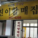 연미새시장 | 배산역 연산동 보리밥맛집 진이할매집