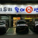 두리두리활어회센터 - 울주군 굴화1길 60 | 두리두리활어회센터