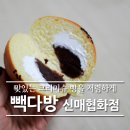 빽다방신매협화점