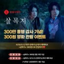 (주)우영채널 | 김혜윤 살목지 300만 영화 300원 관람 이벤트 •2PM 18년 닉쿤, 턱선 변화 충격 비주얼 근황 공개