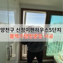 이펜하우스 5단지 | 양천구 방충망교체 신정이펜하우스5단지 블랜스텐 미세촘촘망 시공