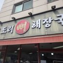 모도리뼈해장국
