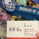 정통집보람